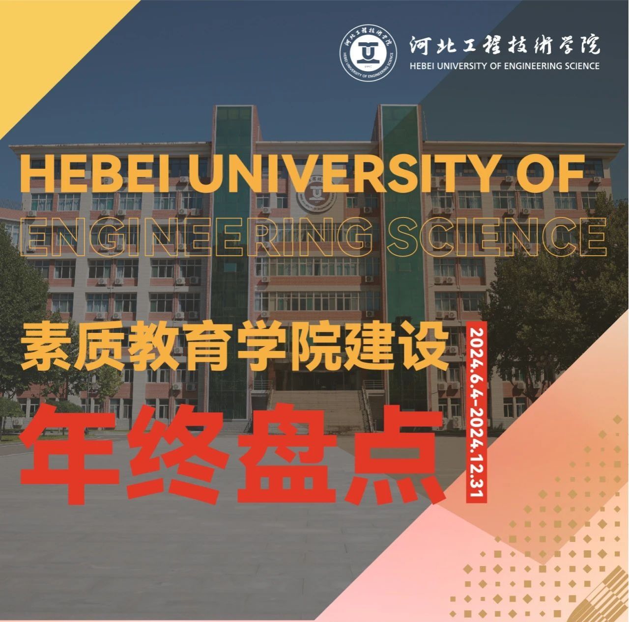 “素”说这一年丨素质教育学院年终微盘点
