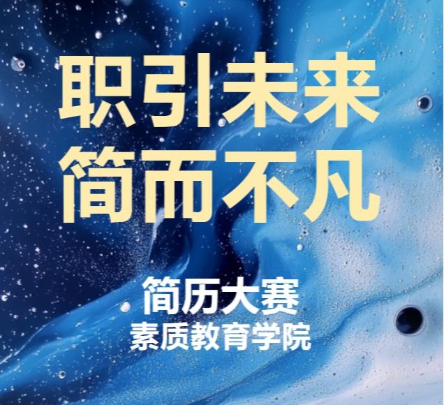 素质教育学院成功举办“职”引未来，“简”而不凡简历大赛！