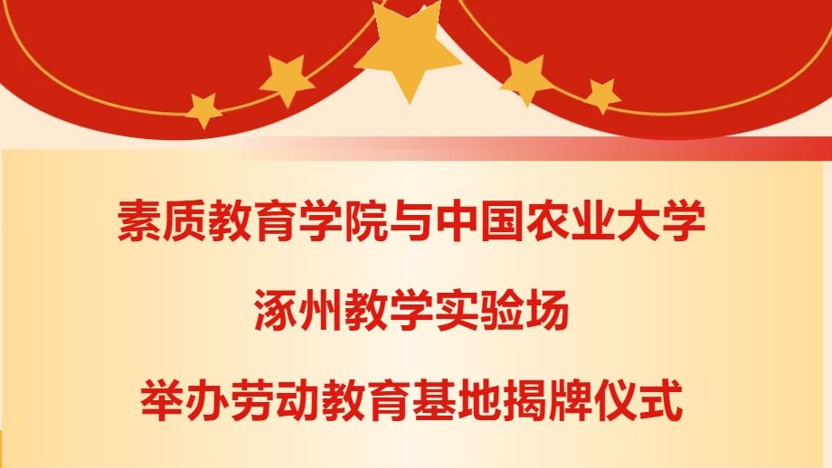 素质教育学院与中国农业大学涿州教学实验场举办劳动教育基地揭牌仪式